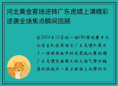 河北黄金客场逆转广东虎啸上演精彩逆袭全场焦点瞬间回顾