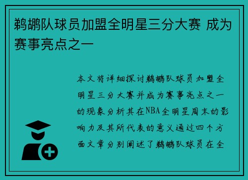 鹈鹕队球员加盟全明星三分大赛 成为赛事亮点之一