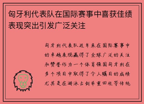 匈牙利代表队在国际赛事中喜获佳绩表现突出引发广泛关注