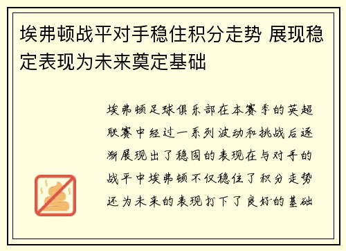埃弗顿战平对手稳住积分走势 展现稳定表现为未来奠定基础