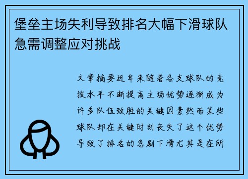 堡垒主场失利导致排名大幅下滑球队急需调整应对挑战
