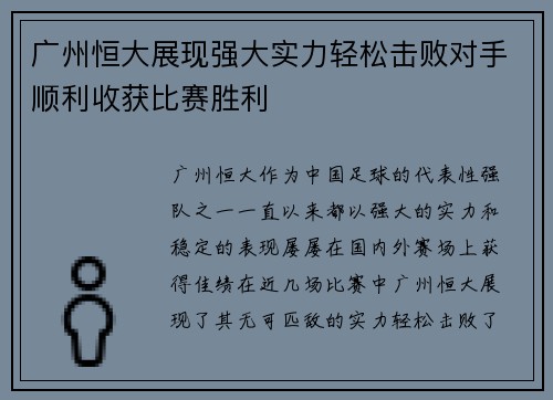 广州恒大展现强大实力轻松击败对手顺利收获比赛胜利
