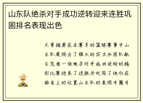 山东队绝杀对手成功逆转迎来连胜巩固排名表现出色