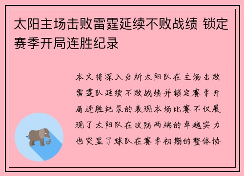 太阳主场击败雷霆延续不败战绩 锁定赛季开局连胜纪录