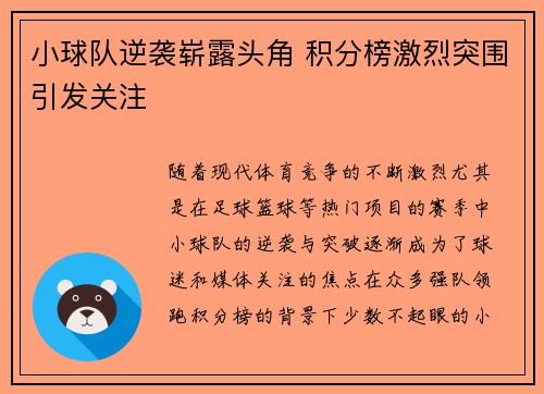 小球队逆袭崭露头角 积分榜激烈突围引发关注