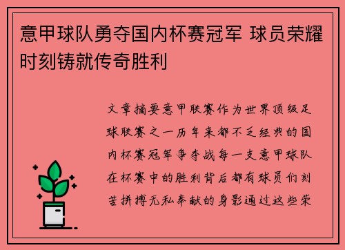 意甲球队勇夺国内杯赛冠军 球员荣耀时刻铸就传奇胜利
