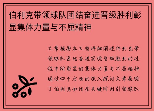 伯利克带领球队团结奋进晋级胜利彰显集体力量与不屈精神