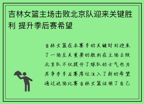 吉林女篮主场击败北京队迎来关键胜利 提升季后赛希望