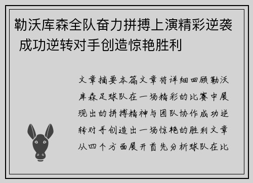 勒沃库森全队奋力拼搏上演精彩逆袭 成功逆转对手创造惊艳胜利