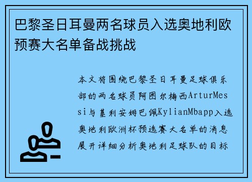 巴黎圣日耳曼两名球员入选奥地利欧预赛大名单备战挑战