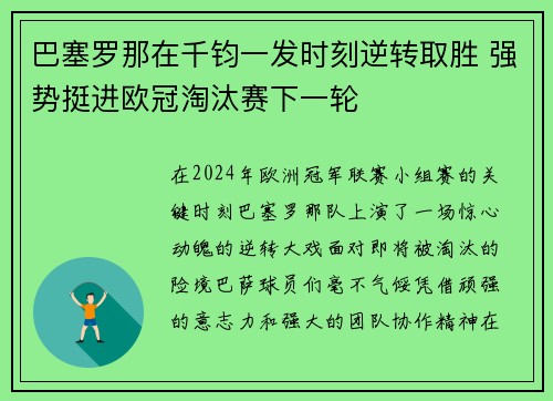 巴塞罗那在千钧一发时刻逆转取胜 强势挺进欧冠淘汰赛下一轮
