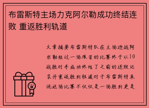 布雷斯特主场力克阿尔勒成功终结连败 重返胜利轨道