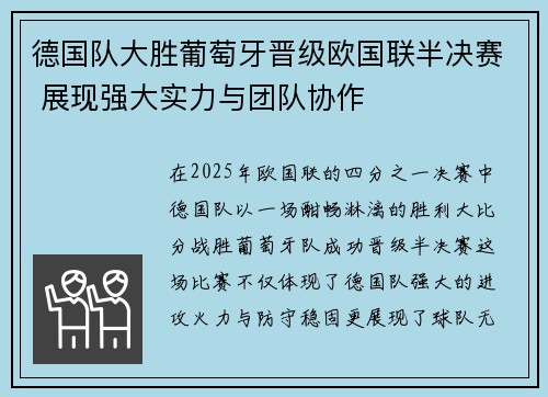 德国队大胜葡萄牙晋级欧国联半决赛 展现强大实力与团队协作