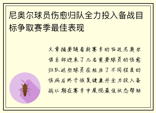 尼奥尔球员伤愈归队全力投入备战目标争取赛季最佳表现