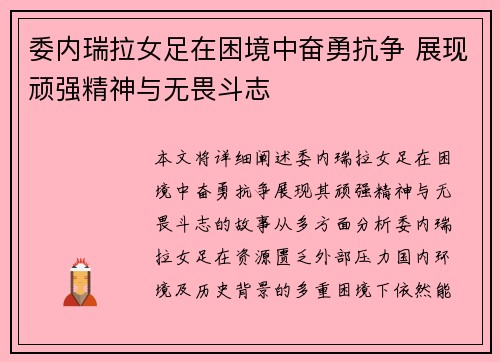委内瑞拉女足在困境中奋勇抗争 展现顽强精神与无畏斗志