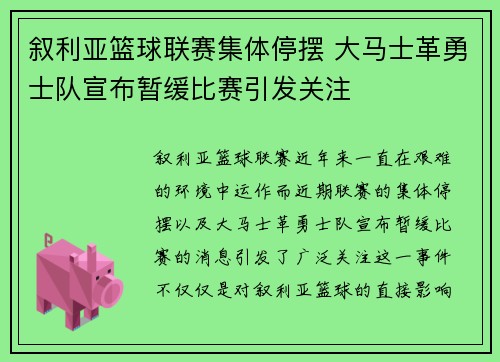 叙利亚篮球联赛集体停摆 大马士革勇士队宣布暂缓比赛引发关注