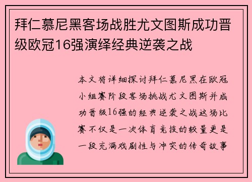 拜仁慕尼黑客场战胜尤文图斯成功晋级欧冠16强演绎经典逆袭之战