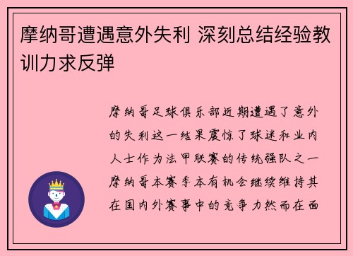 摩纳哥遭遇意外失利 深刻总结经验教训力求反弹