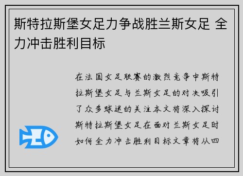 斯特拉斯堡女足力争战胜兰斯女足 全力冲击胜利目标