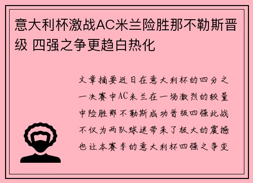 意大利杯激战AC米兰险胜那不勒斯晋级 四强之争更趋白热化