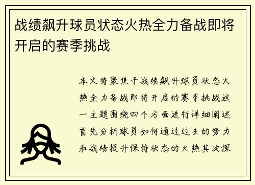 战绩飙升球员状态火热全力备战即将开启的赛季挑战