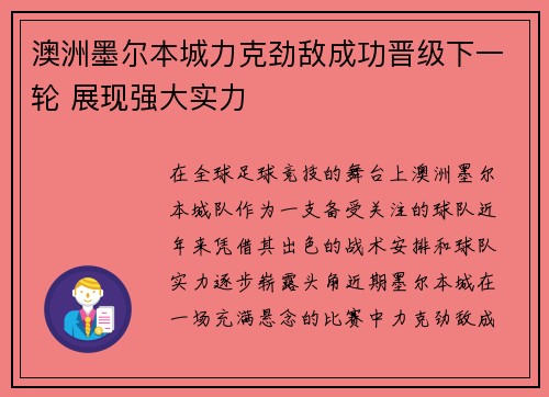澳洲墨尔本城力克劲敌成功晋级下一轮 展现强大实力