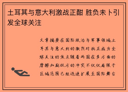 土耳其与意大利激战正酣 胜负未卜引发全球关注