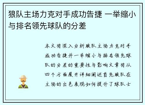 狼队主场力克对手成功告捷 一举缩小与排名领先球队的分差