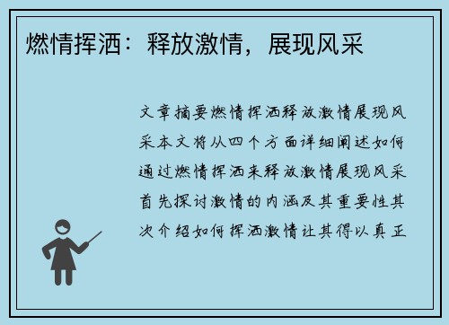 燃情挥洒：释放激情，展现风采