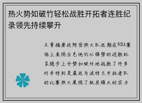 热火势如破竹轻松战胜开拓者连胜纪录领先持续攀升