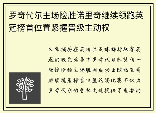 罗奇代尔主场险胜诺里奇继续领跑英冠榜首位置紧握晋级主动权