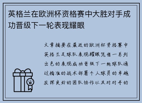 英格兰在欧洲杯资格赛中大胜对手成功晋级下一轮表现耀眼