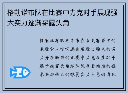 格勒诺布队在比赛中力克对手展现强大实力逐渐崭露头角