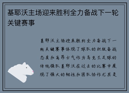 基耶沃主场迎来胜利全力备战下一轮关键赛事