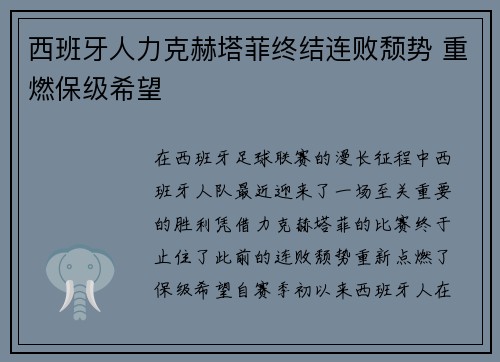 西班牙人力克赫塔菲终结连败颓势 重燃保级希望