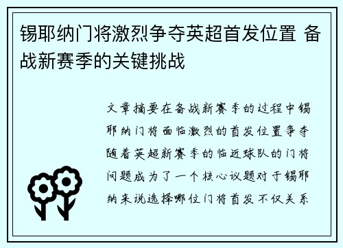 锡耶纳门将激烈争夺英超首发位置 备战新赛季的关键挑战