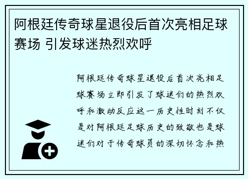 阿根廷传奇球星退役后首次亮相足球赛场 引发球迷热烈欢呼