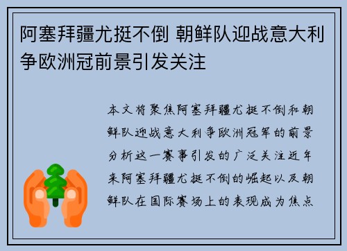 阿塞拜疆尤挺不倒 朝鲜队迎战意大利争欧洲冠前景引发关注