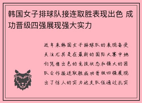 韩国女子排球队接连取胜表现出色 成功晋级四强展现强大实力