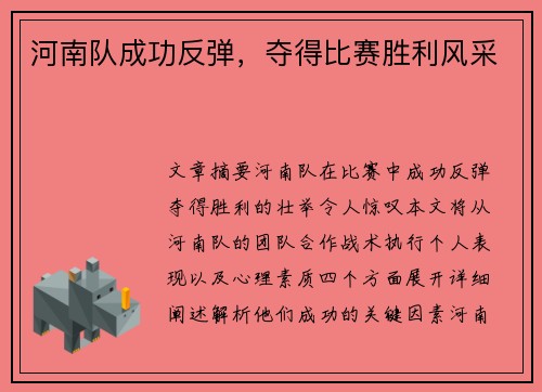 河南队成功反弹，夺得比赛胜利风采