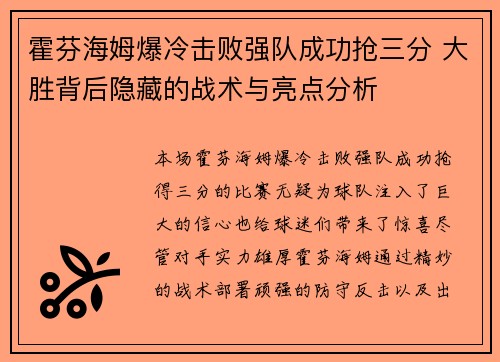 霍芬海姆爆冷击败强队成功抢三分 大胜背后隐藏的战术与亮点分析