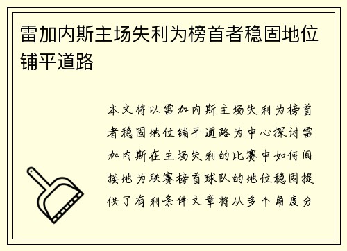 雷加内斯主场失利为榜首者稳固地位铺平道路