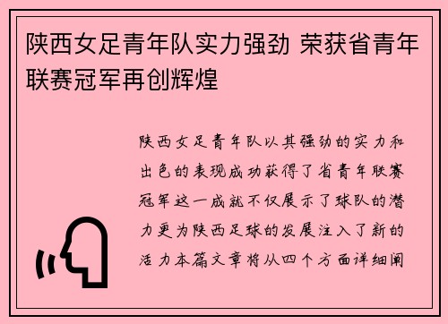 陕西女足青年队实力强劲 荣获省青年联赛冠军再创辉煌