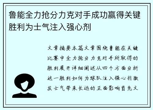 鲁能全力抢分力克对手成功赢得关键胜利为士气注入强心剂