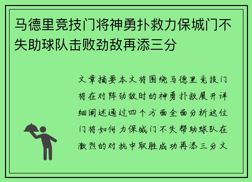 马德里竞技门将神勇扑救力保城门不失助球队击败劲敌再添三分