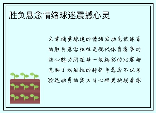 胜负悬念情绪球迷震撼心灵