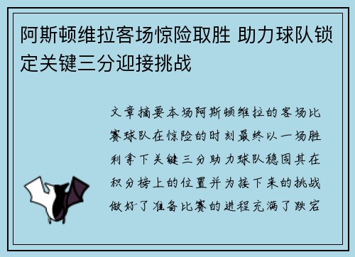 阿斯顿维拉客场惊险取胜 助力球队锁定关键三分迎接挑战
