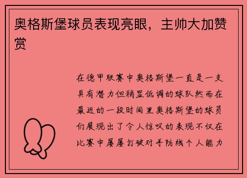 奥格斯堡球员表现亮眼，主帅大加赞赏