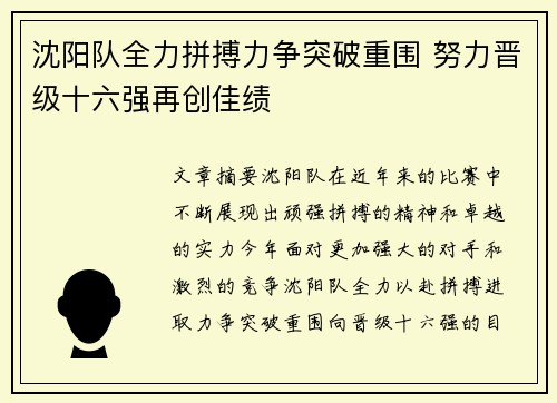 沈阳队全力拼搏力争突破重围 努力晋级十六强再创佳绩