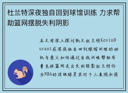 杜兰特深夜独自回到球馆训练 力求帮助篮网摆脱失利阴影